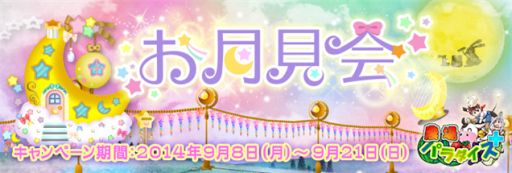 画像集#001のサムネイル/「農場パラダイス+」限定デコレーションアイテムが手に入る「お月見会」開催