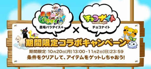 画像集#002のサムネイル/「農場パラダイス+」が「チョコナイト」とコラボ。モコを育ててアイテム獲得