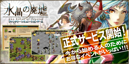 画像ギャラリー No.003のサムネイル画像 / グミィ,ブラウザベースのSLG「水晶の廃墟」の正式サービスを本日14時より開始&3つの記念キャンペーンを実施