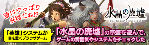 画像ギャラリー No.047のサムネイル画像 / 【PR】夏はやっぱり廃墟だね!? 「英雄」システムが目を惹くブラウザゲーム「水晶の廃墟」の序盤を遊んで,ゲームの雰囲気やシステムをチェックした