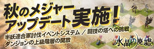 画像ギャラリー No.001のサムネイル画像 / 「水晶の廃墟」,定期イベントシステム実装などアップデート実施