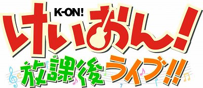 画像ギャラリー No.005のサムネイル画像 / セガがテレビアニメ「けいおん!」を元にしたリズムアクションゲーム「けいおん! 放課後ライブ!!」を発表。発売は2010年秋を予定