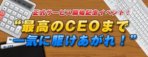 画像ギャラリー No.002のサムネイル画像 / 「Mr.CEO」店舗昇級点が2時間ごとに1点獲得できるイベント開催
