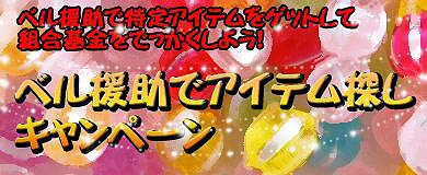 画像ギャラリー No.002のサムネイル画像 / 「Mr.CEO」,組合をでっかくできるアイテム探しキャンペーンを開催