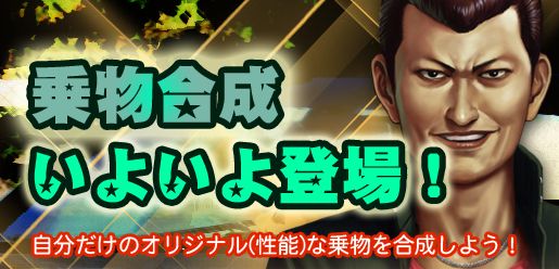 画像ギャラリー No.001のサムネイル画像 / 「Mr.CEO」ついに登場した乗物合成,世界に一つのマイ・マシンを作ろう