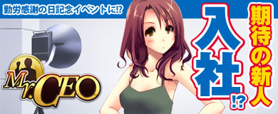 画像ギャラリー No.001のサムネイル画像 / 「Mr.CEO」勤労感謝の日を記念してアップデートとイベントを実施