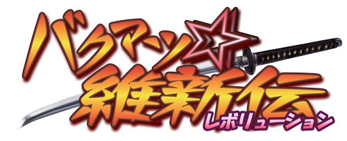 画像ギャラリー No.001のサムネイル画像 / PSP初(?)の“基本無料”タイトルが登場。ゲーム本編がタダで遊べちゃう「バクマツ☆維新伝(レボリューション)」は6月25日に配信開始