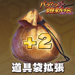 画像ギャラリー No.001のサムネイル画像 / 「バクマツ☆維新伝」,先着1万名に「道具拡張袋+2」プレゼント