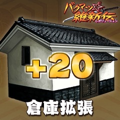 画像ギャラリー No.001のサムネイル画像 / 「バクマツ☆維新伝」,倉庫や道具袋などを拡張するアイテム配信