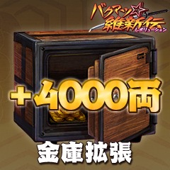 画像ギャラリー No.003のサムネイル画像 / 「バクマツ☆維新伝」,倉庫や道具袋などを拡張するアイテム配信