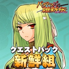 画像ギャラリー No.005のサムネイル画像 / 「バクマツ☆維新伝」,新クエストパックを配信。永倉新八も登場