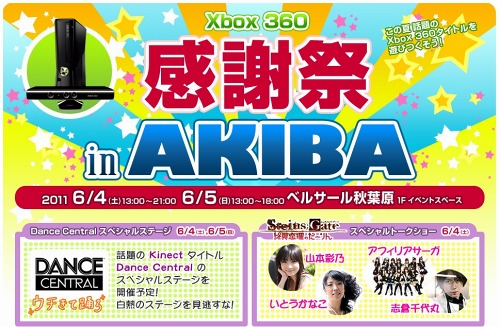 画像ギャラリー No.002のサムネイル画像 / イベント「Xbox 360 感謝祭 in AKIBA 〜ウチきて踊ろ〜」,6月4日と5日に秋葉原で開催に。Xbox 360の最新タイトルに触れてみよう