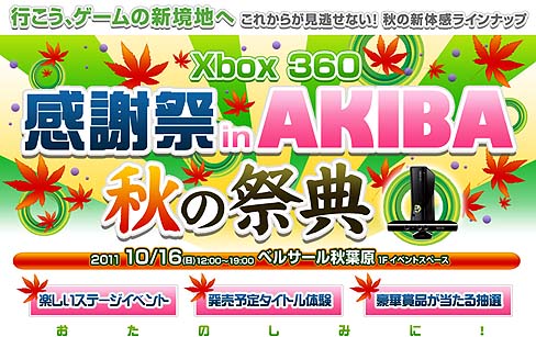 画像ギャラリー No.002のサムネイル画像 / 日本マイクロソフト,「Xbox 360 感謝祭 in AKIBA -秋の祭典-」を2011年10月16日に開催。この秋から冬にかけてリリースされる最新タイトルを,秋葉原で遊ぼう