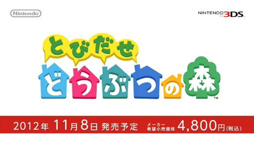 3DS「とびだせ どうぶつの森」の発売日が11月8日に決定