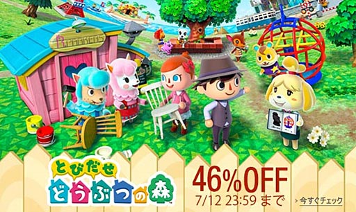 Amazonで3DS「とびだせ どうぶつの森」DL版が46％オフ。7月12日まで