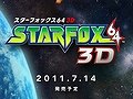 「スターフォックス64 3D」の発売日は2011年7月14日。公式サイトもオープン