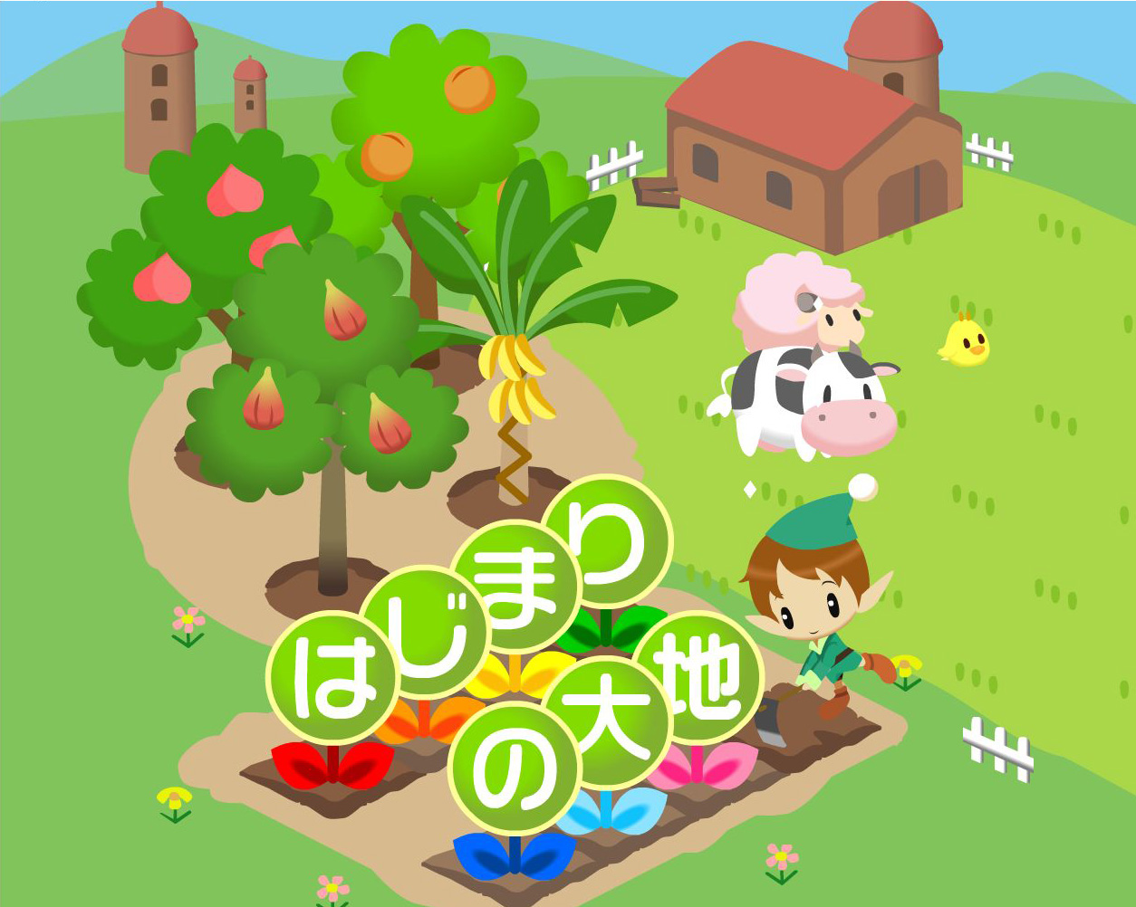 画像集 010 ブラウザゲーム みんなで牧場物語 と携帯電話向けアプリ 牧場物語