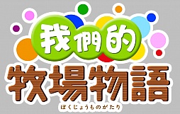 画像ギャラリー No.003のサムネイル画像 / ONE-UP,「みんなで牧場物語」のFacebook向けアプリ中国語版をリリース