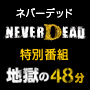 画像ギャラリー No.005のサムネイル画像 / 燃えて,ちぎれて,感電できる「NeverDead」が本日発売。ローンチトレイラー公開,さらに本日20時からはUstream特別番組「地獄の48分」が配信