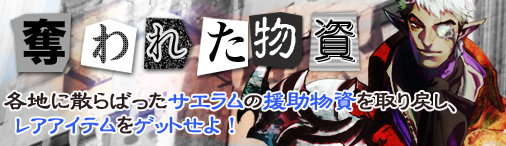 画像ギャラリー No.001のサムネイル画像 / 「ドラゴンクルセイド2」イベント「奪われた物資」をS10.Capricornusで開催