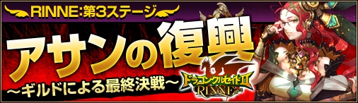 画像ギャラリー No.001のサムネイル画像 / 「ドラゴンクルセイド2」，RINNE第3ステージ“アサンの復興”が5月10日開始