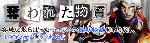 画像ギャラリー No.001のサムネイル画像 / 「ドラゴンクルセイド2」“サエラムの援助”が手に入る期間限定イベントが開催