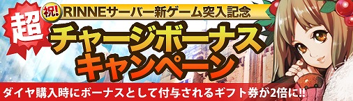 画像ギャラリー No.001のサムネイル画像 / 「ドラゴンクルセイド2」，RINNEにてチャージボーナスキャンペーンが実施