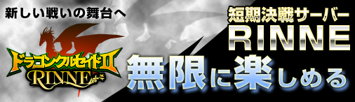 画像ギャラリー No.001のサムネイル画像 / 「ドラゴンクルセイド2」RINNEサーバー「R01.EKAM」の第6ゲームがスタート