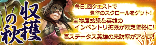 画像ギャラリー No.001のサムネイル画像 / 「ドラゴンクルセイド2」,期間限定クエスト「収穫の秋」が本日開始に