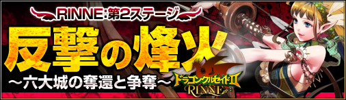 画像ギャラリー No.001のサムネイル画像 / 「ドラゴンクルセイド2」,第2ステージがサーバー“R01.EKAM”で25日に開始