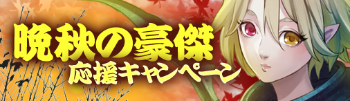 画像ギャラリー No.001のサムネイル画像 / 「ドラゴンクルセイド2」,本日より「晩秋の豪傑応援キャンペーン」が開催
