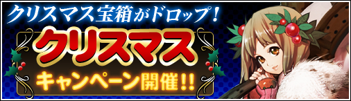 画像ギャラリー No.001のサムネイル画像 / 「ドラゴンクルセイド2」でクリスマス限定アイテムが手に入るキャンペーン