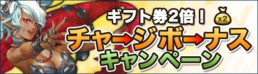 画像集#001のサムネイル/「ドラゴンクルセイド2」RINNEサーバー第10ゲームを開始。チャージボーナスも