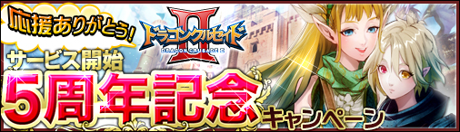 画像ギャラリー No.001のサムネイル画像 / 「ドラゴンクルセイド2」サービス開始5周年を記念したキャンペーンがスタート