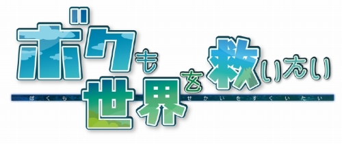 画像ギャラリー No.001のサムネイル画像 / 「ボクも世界を救いたい」公式大会の結果発表ムービーをチェックだ