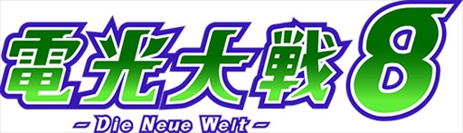 画像ギャラリー No.001のサムネイル画像 / 「エヌアイン完全世界」の公式全国大会「第八次電光大戦-Die Neue Welt-」が開催決定