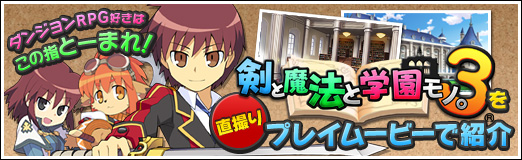 画像ギャラリー No.039のサムネイル画像 / 【PR】ダンジョンRPG好きはこの指とーまれ! 「剣と魔法と学園モノ。3」を直撮りプレイムービーで紹介