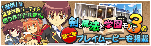 画像ギャラリー No.012のサムネイル画像 / 【PR】「俺得」な妄想炸裂パーティを思う存分作れます。「剣と魔法と学園モノ。3」のプレイムービー第二弾を掲載