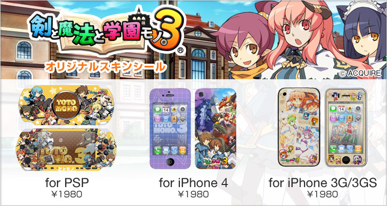 「剣と魔法と学園モノ。3」のPSP/iPhone用オリジナルスキンシールが発売に「剣と魔法と学園モノ。3」のPSP/iPhone用オリジナルスキンシールが発売に