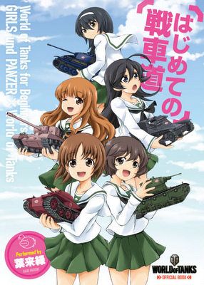 ���������꡼ No.003�Υ���ͥ������ / ��World of Tanks�סߡ֥����륺���ѥ�ĥ����ס������¤������Хӥ����λ����ô�����������12��1���Υҥȥ���ޥ�ޥ뤫��