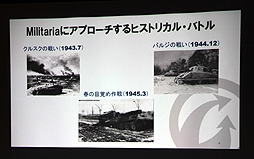 画像ギャラリー No.016のサムネイル画像 / 「World of Tanks」の新モード「ヒストリカルバトル」の実装意図と背景を説明するレクチャーが実施。Militariaを巻き込んで,さらなるレベルアップを目指す