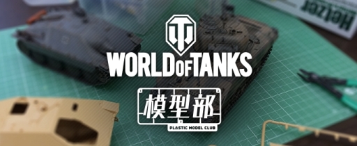 画像ギャラリー No.001のサムネイル画像 / 第1回「World of Tanks」模型部イベントの模様を紹介する動画が公開に