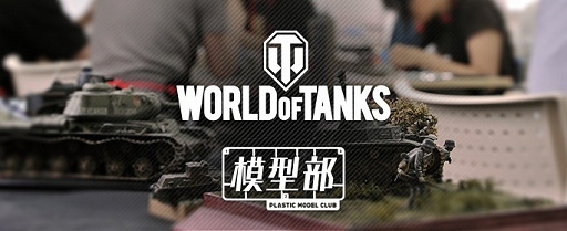 画像集#001のサムネイル/ウォーゲーミングジャパン,第2回「World of Tanks」模型部を8月24日に開催