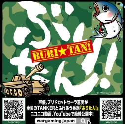 画像ギャラリー No.001のサムネイル画像 / 「World of Tanks」のWeb番組「ぶりたん！」第1回がニコ動とYouTubeで公開