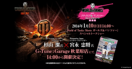 画像ギャラリー No.001のサムネイル画像 / 「World of Tanks」と「ガルパン」のコラボトークイベントがG-Tune：Garage秋葉原で1月10日に開催