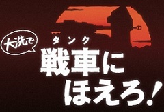 �����������ߥ󥰥���ѥ��������󤳤��פ�˺�ǯ�⻲���World of Tanks�פ�����������ƻ���ɤ�ܱ��龭��Υȡ������٥�Ȥʤɤ�����