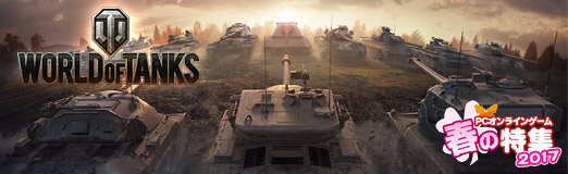 画像ギャラリー No.006のサムネイル画像 / 【PR】ライトゲーマーもコアゲーマーも,ミリタリー好きもガルパン好きも「World of Tanks」で世界と戦え!
