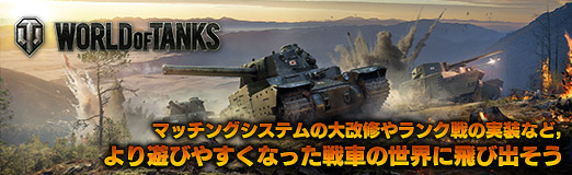 Pr オンラインタンクバトル World Of Tanks マッチングシステムの大改修やランク戦の実装など より遊びやすくなった戦車の世界に飛び出そう