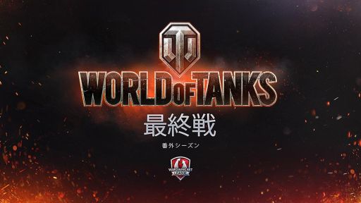 Wargaming.net League APAC Extended Season 2017סǽξܺ٤