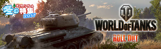 Pr World Of Tanks なら世界中の戦車乗りと熱くなれる 本気の駆け引きが楽しいオンライン戦車バトルの決定版